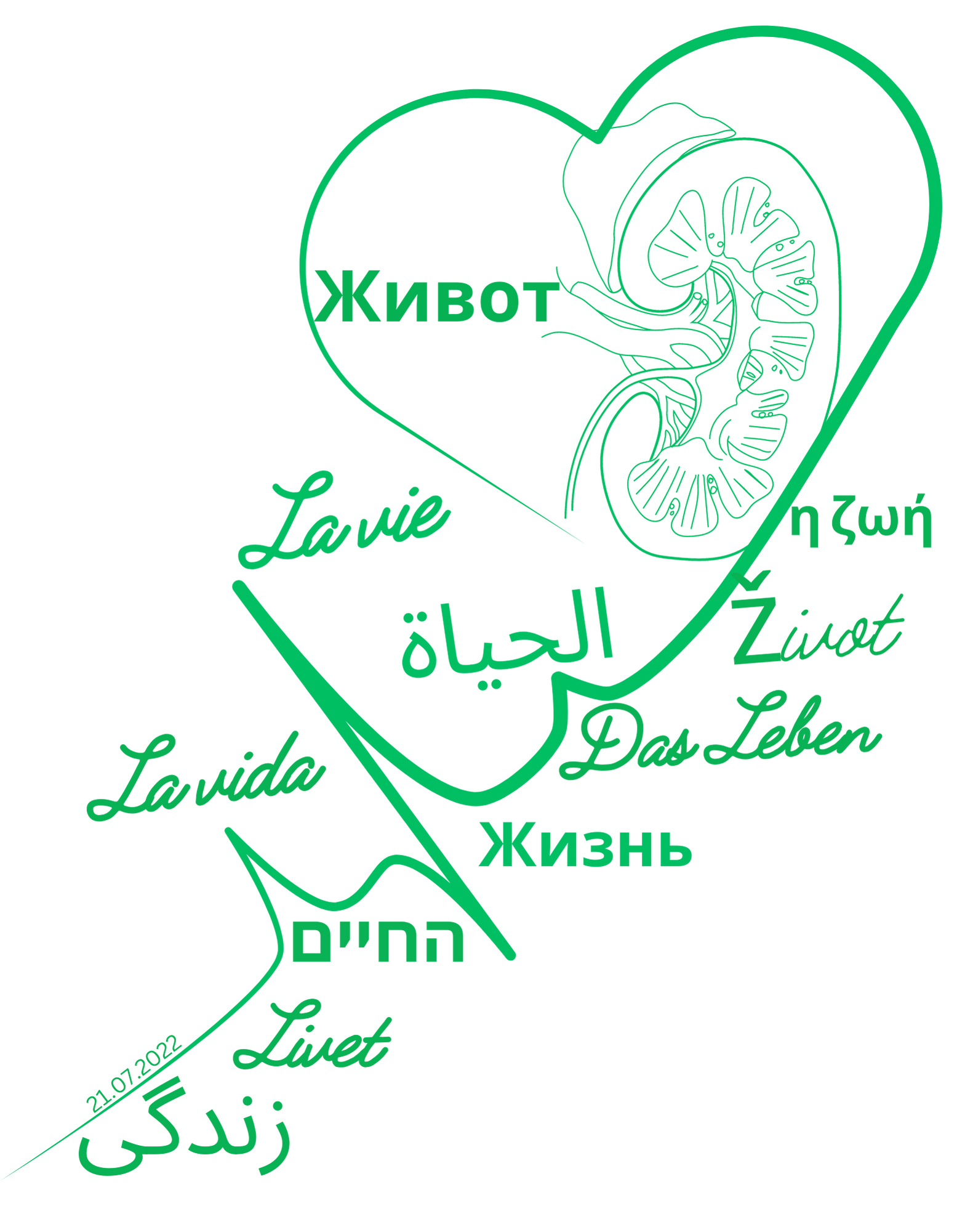 Животът е над всичко - Моят втори шанс